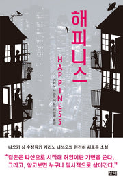 해피니스(Happiness)
