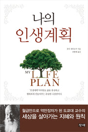 나의 인생계획(양장본 HardCover)