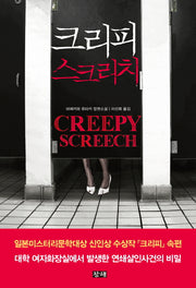 크리피 스크리치(Creepy Screech)