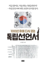 100년 후에 다시 읽는  독립선언서