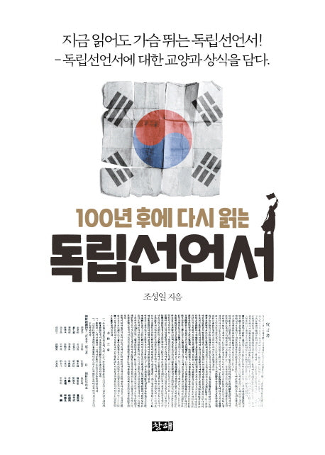 100년 후에 다시 읽는  독립선언서