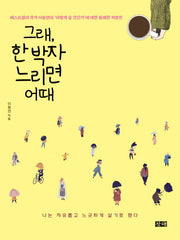 그래, 한 박자 느리면 어때