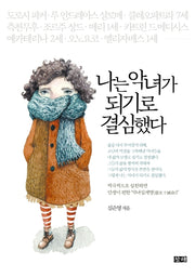 나는 악녀가 되기로 결심했다