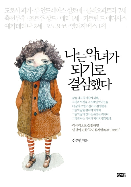 나는 악녀가 되기로 결심했다