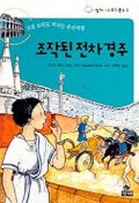 조작된 전차경주(미스토리 문고 1)