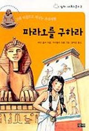 파라오를 구하라(미스토리문고 2)