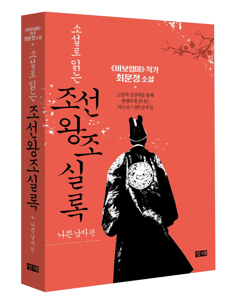 소설로 읽는 조선왕조실록: 나쁜 남자 편