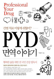 간염 치료 이렇게 쉬웠어? PYD 면역 이야기