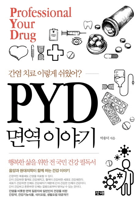 간염 치료 이렇게 쉬웠어? PYD 면역 이야기