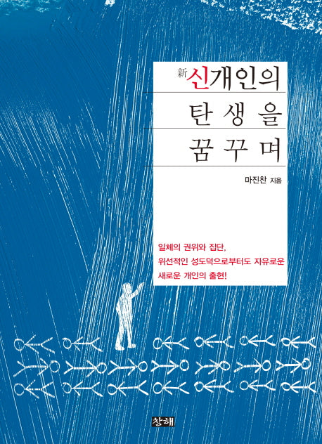 신 개인의 탄생을 꿈꾸며