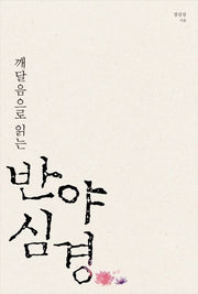 깨달음으로 읽는 반야심경