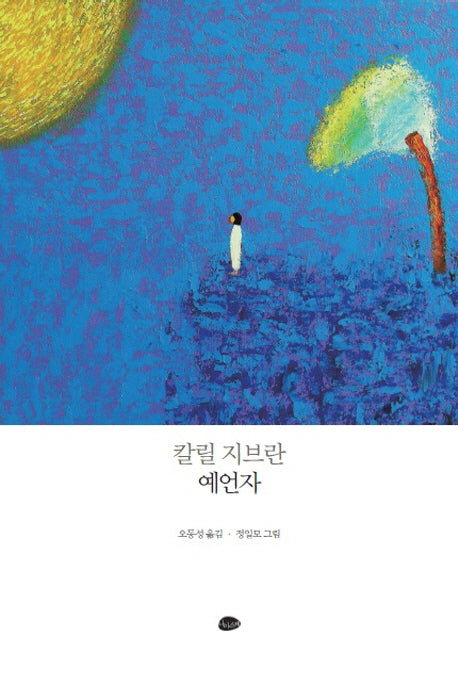 예언자(칼릴 지브란)(양장본 Hardcover)