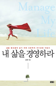 내 삶을 경영하라