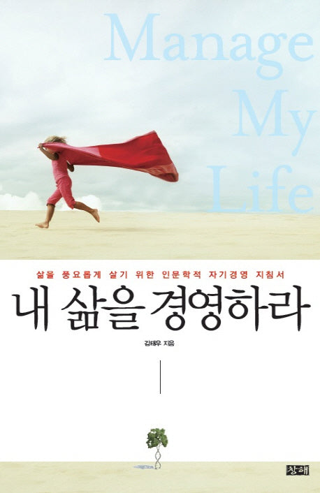 내 삶을 경영하라
