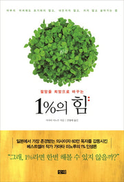 1%의 힘(절망을 희망으로 바꾸는)