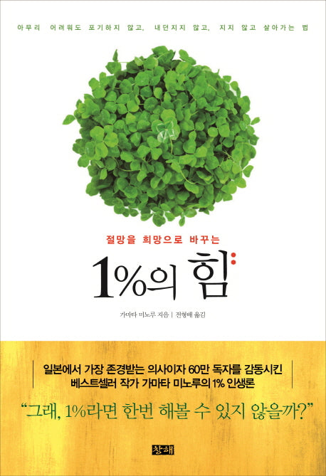 1%의 힘(절망을 희망으로 바꾸는)