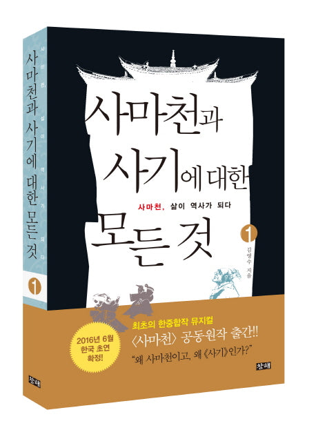 사마천과 사기에 대한 모든 것 1: 사마천, 삶이 역사가 되다