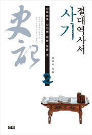 절대역사서 사기(사마천과 사기에 대한 모든 것 2)