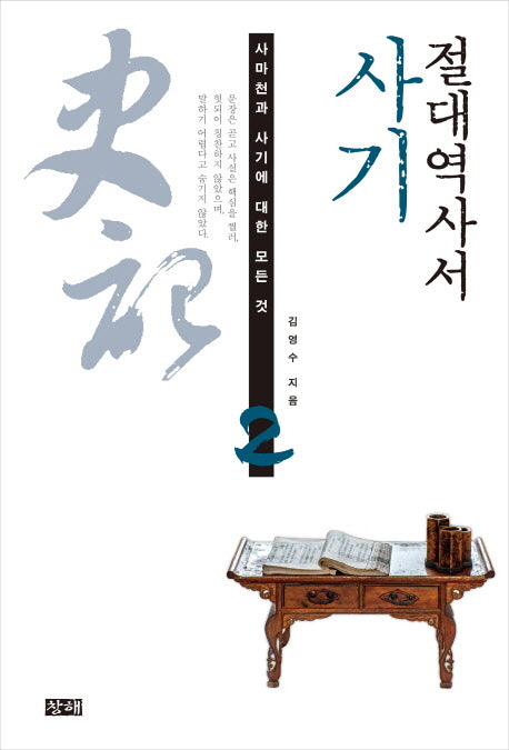 절대역사서 사기(사마천과 사기에 대한 모든 것 2)
