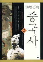 맨얼굴의 중국사 2