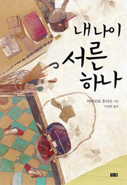 내 나이 서른 하나(양장본 HardCover)
