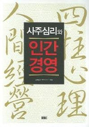 사주심리와 인간경영