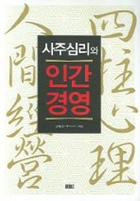 사주심리와 인간경영