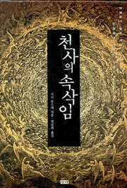 천사의 속삭임(개정판)