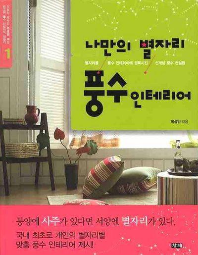 나만의 별자리 풍수 인테리어(이상인 박사의 특별한 제안 1)