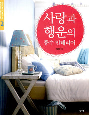 사랑과 행운의 풍수 인테리어(이상인 박사의 특별한 제안 2)