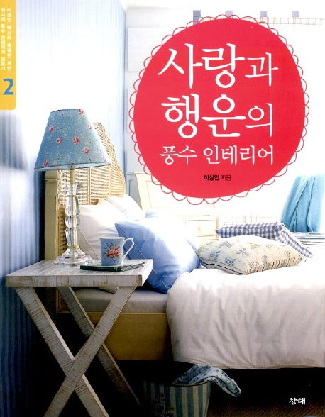 사랑과 행운의 풍수 인테리어(이상인 박사의 특별한 제안 2)