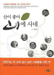 산이 좋아 산에 사네