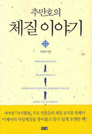 추만호의 체질이야기