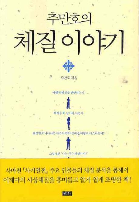 추만호의 체질이야기