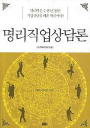 명리직업상담론