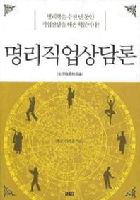 명리직업상담론