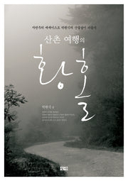 산촌 여행의 황홀