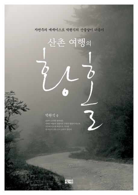 산촌 여행의 황홀