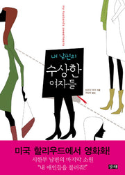 내 남편의 수상한 여자들