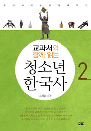 청소년 한국사 2: 조선시대부터 당대까지(교과서와 함께읽는)