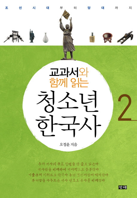 청소년 한국사 2: 조선시대부터 당대까지(교과서와 함께읽는)