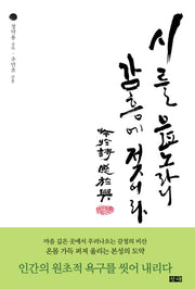 시를 읊노라니 감흥에 젖어라(양장본 Hardcover)