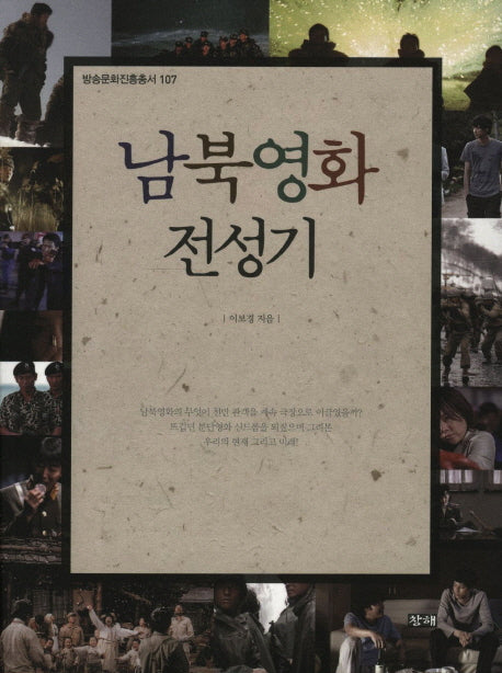 남북영화 전성기(방송문화진흥총서 107)