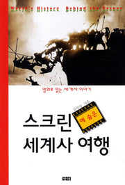 스크린에 숨은 세계사 여행