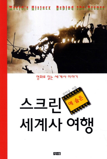 스크린에 숨은 세계사 여행