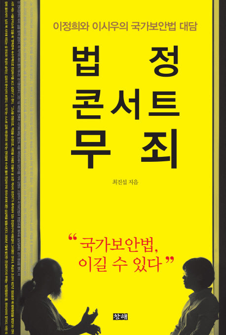 법정 콘서트 무죄