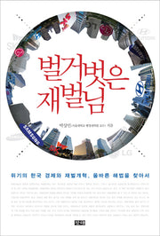 벌거벗은 재벌님