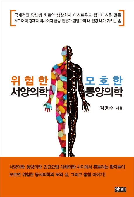 위험한 서양의학 모호한 동양의학