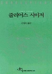 줄리어스 시이저(전예원 세계 문학선 305)
