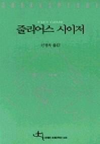 줄리어스 시이저(전예원 세계 문학선 305)